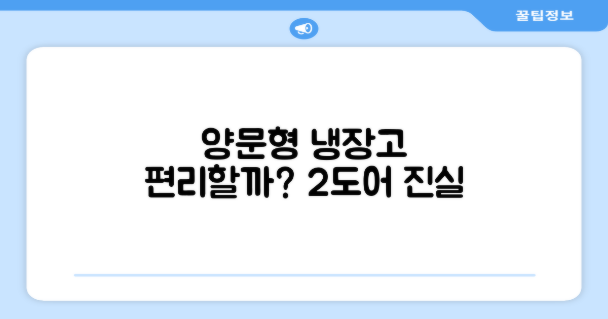 2도어 양문형, 편리할까요?