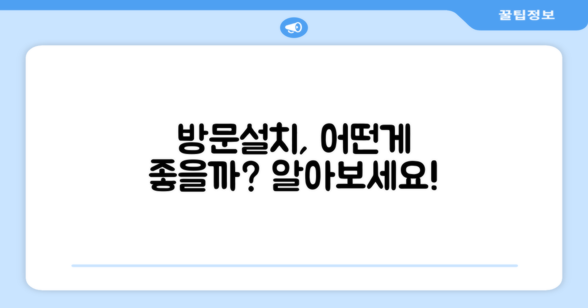 방문설치, 무엇이 좋을까요?