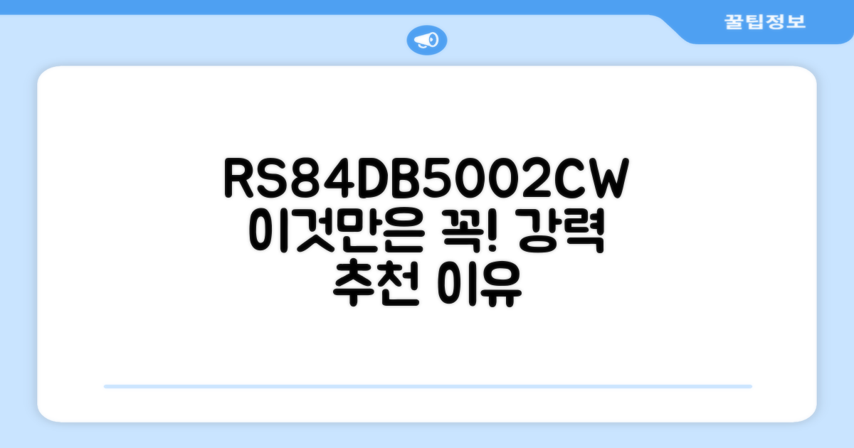 RS84DB5002CW, 왜 추천할까요?