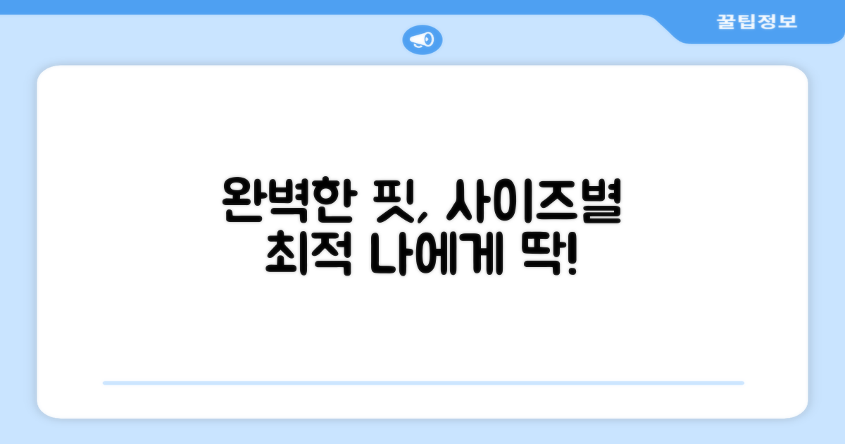 최적의 핏, 사이즈별 완벽한 선택