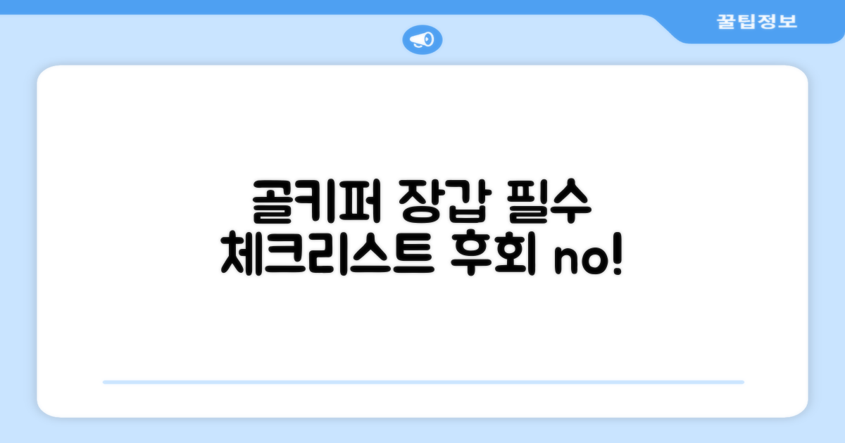 골키퍼 장갑, 이것만은 꼭 알아두자