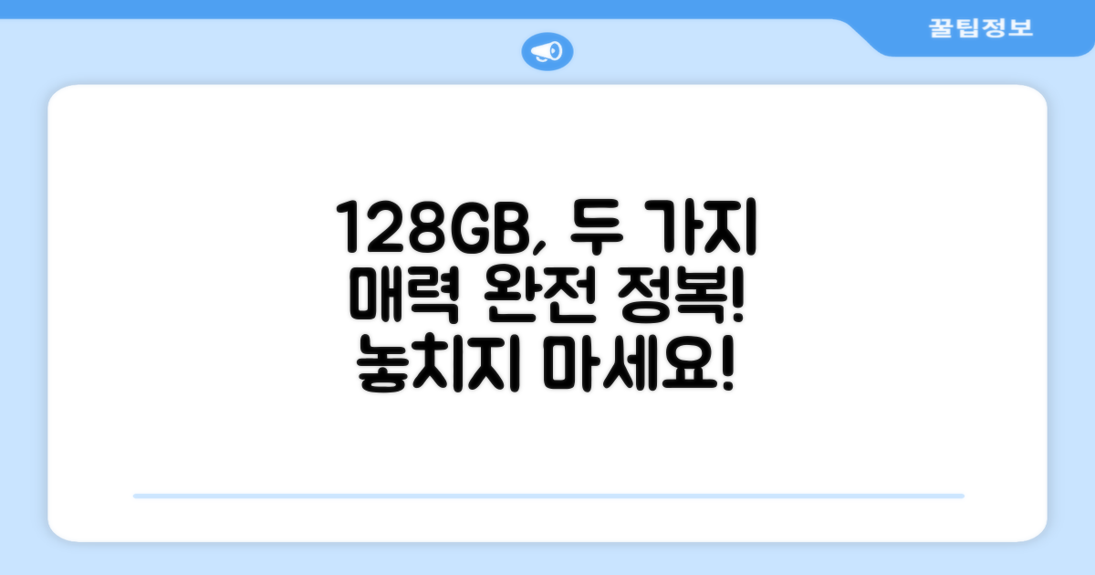 128GB, 2가지 매력