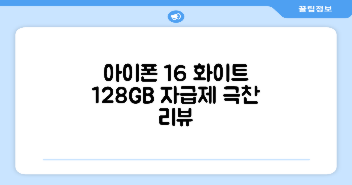 Apple 정품 아이폰 16 자급제, 화이트, 128GB 추천 리뷰