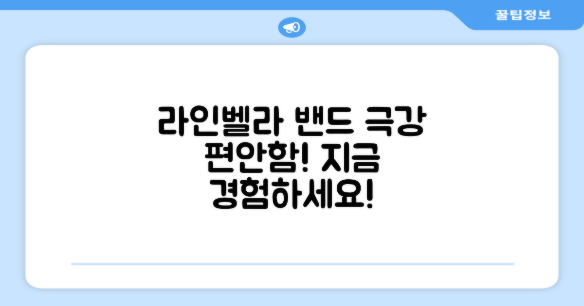 라인벨라 밴드로 편안함을 경험하세요!
