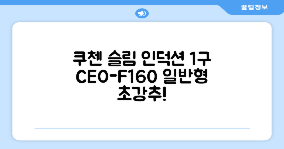 쿠첸 슬림 인덕션 1구, CEO-F160, 일반형 추천 리뷰