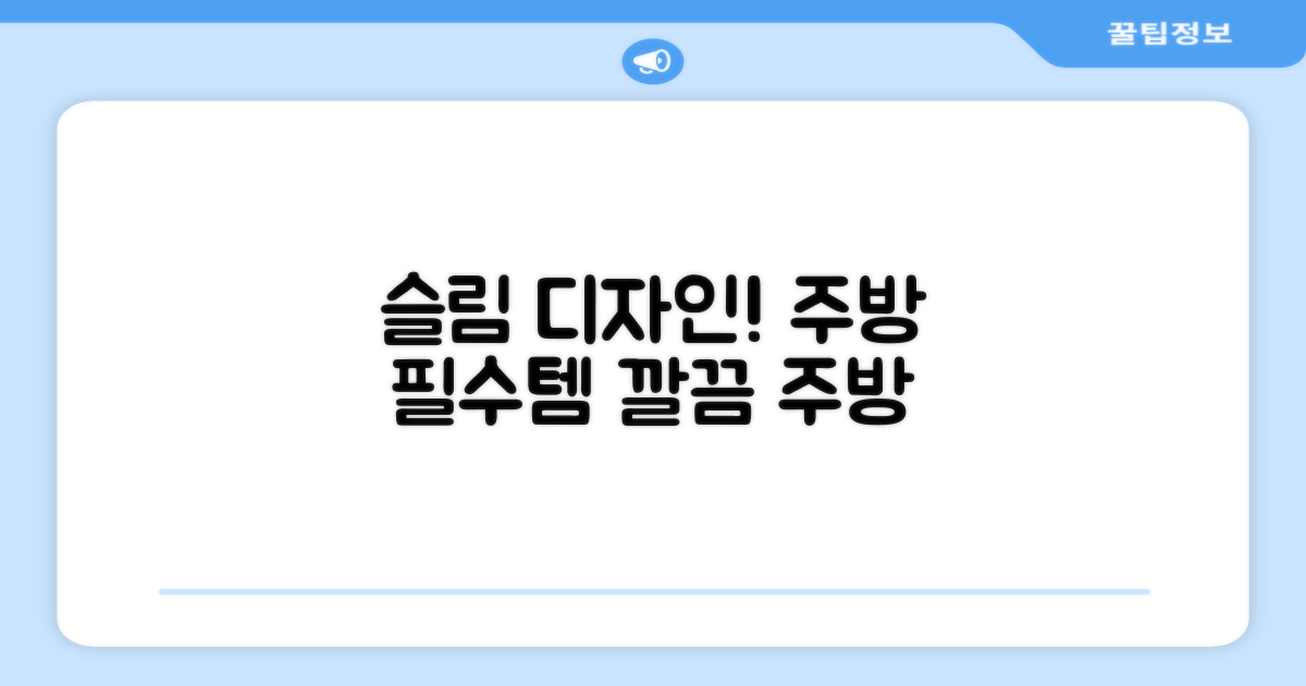 슬림 디자인, 주방 필수품