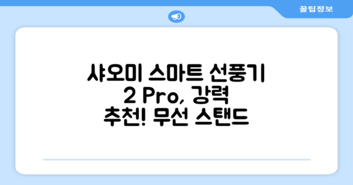 샤오미 스마트 무선 스탠드 선풍기2 Pro BPLDS03DM 추천 리뷰