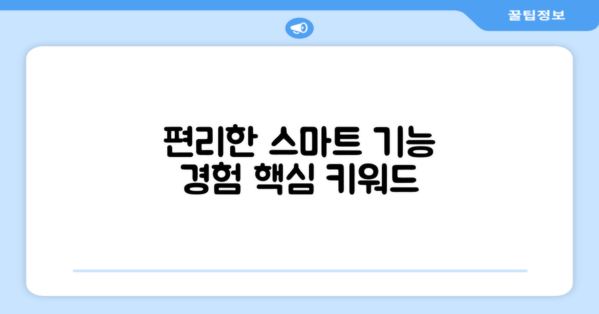 편리한 스마트 기능 경험