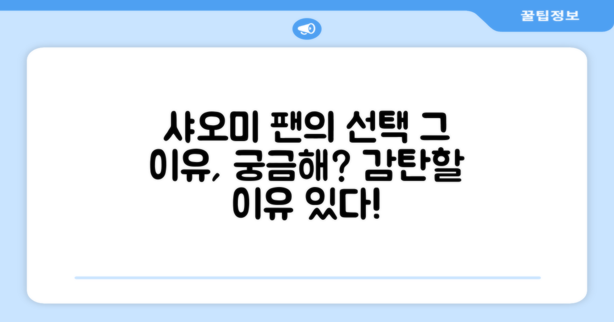 샤오미 팬의 선택, 이유 있다!