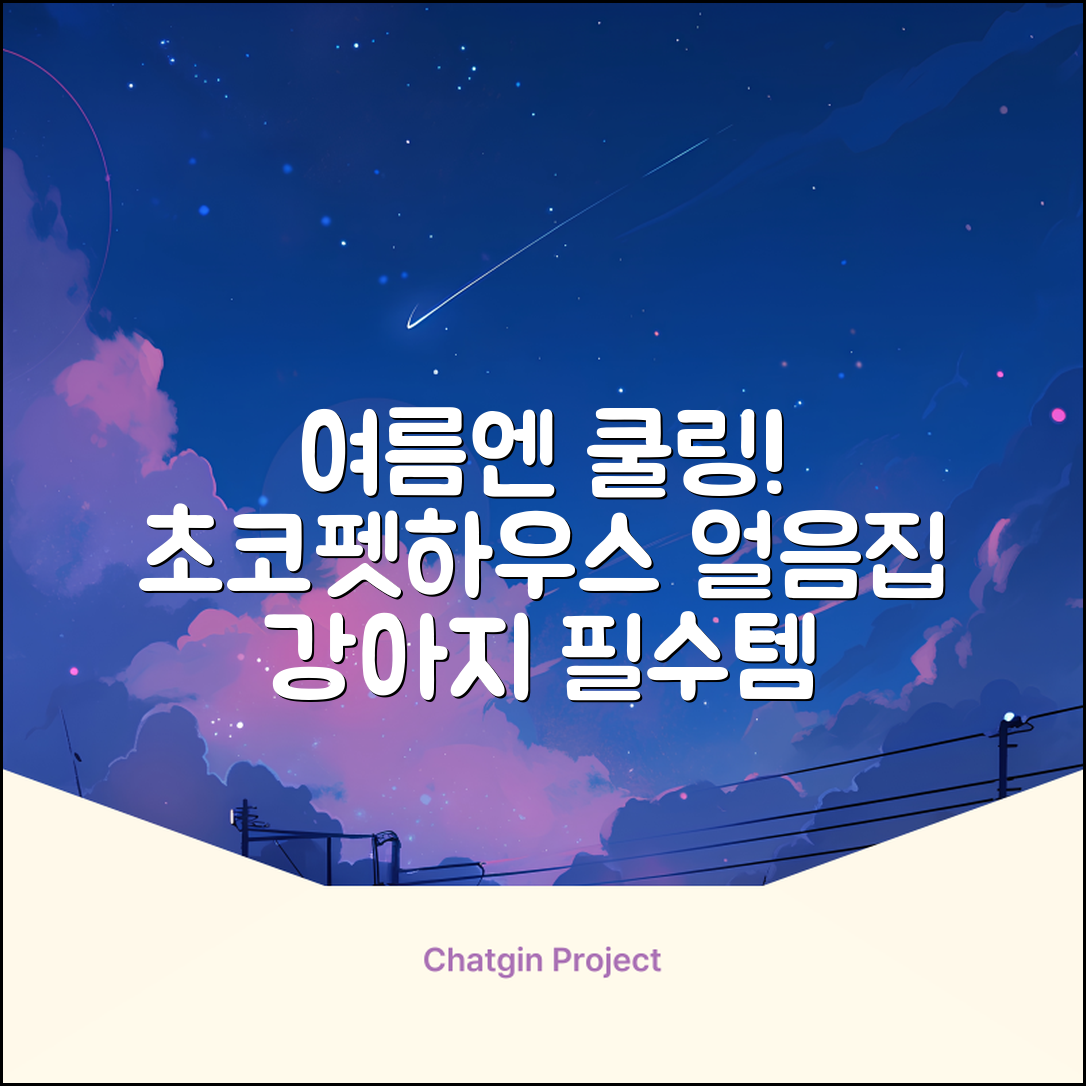 초코펫하우스 강아지 여름 쿨링 얼음의집, 화이트, 1개 추천 리뷰