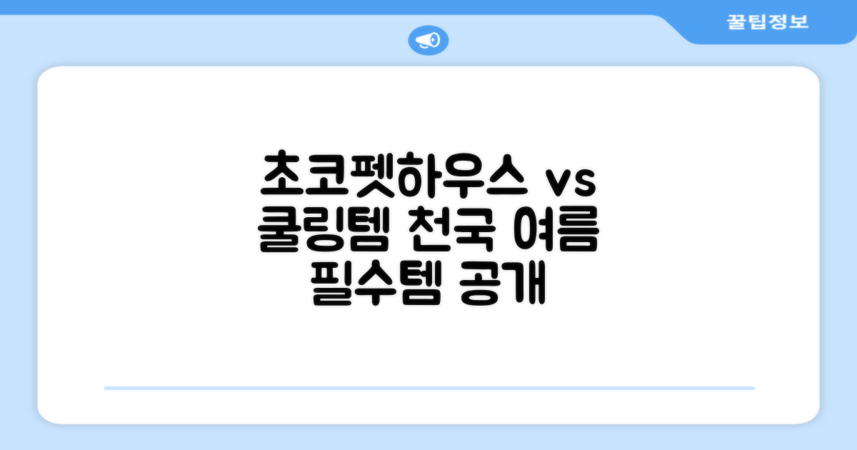 초코펫하우스, 다른 쿨링템은?