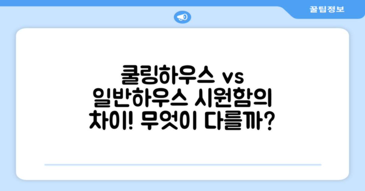 쿨링하우스 vs 일반하우스