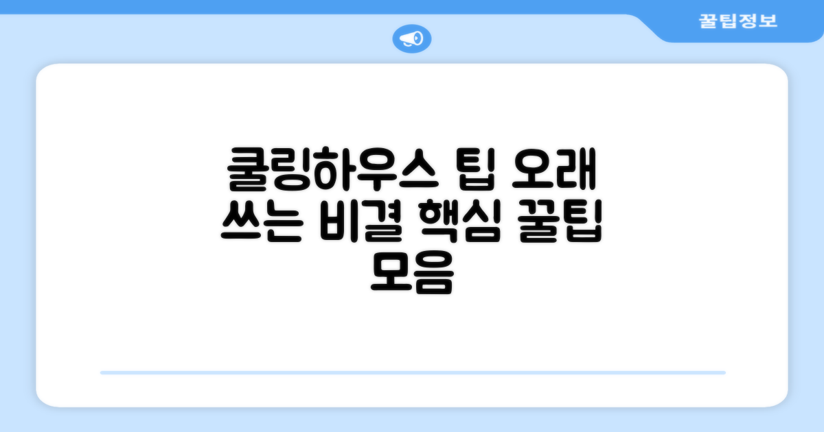 쿨링하우스, 오래 쓰는 팁