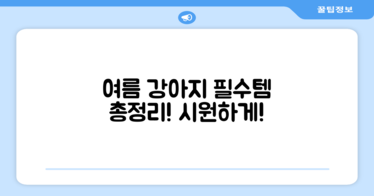 여름 강아지 필수템은?