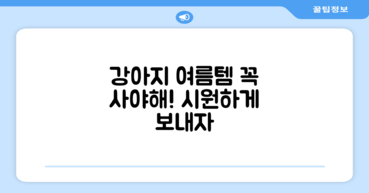 강아지 여름 필수템