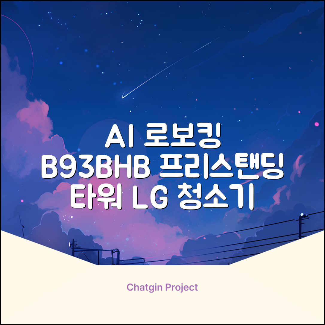 LG전자 코드제로 로보킹 AI 프리스탠딩 로봇청소기 + 올인원타워 세트 B93BHB 방문설치, 에센스화이트 추천 리뷰