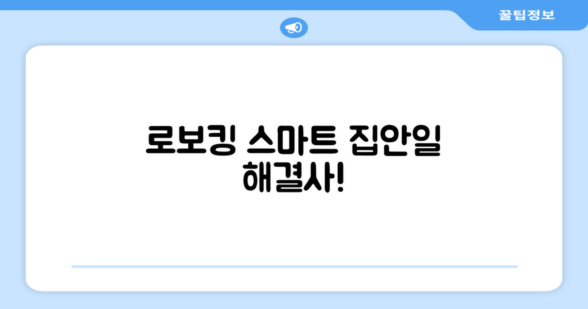 로보킹, 똑똑한 집안일 파트너