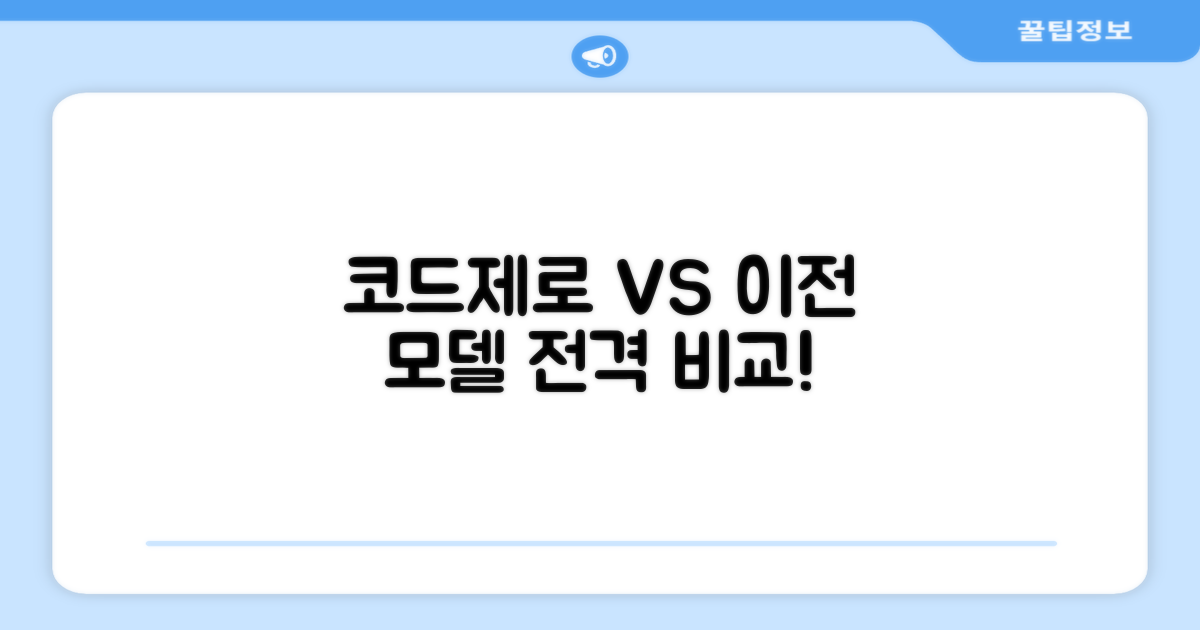 코드제로 vs 이전 모델