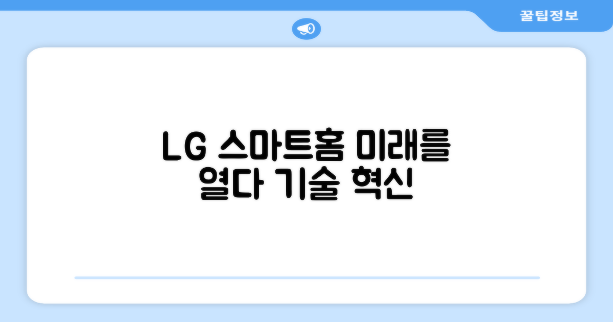 LG전자, 스마트홈의 미래