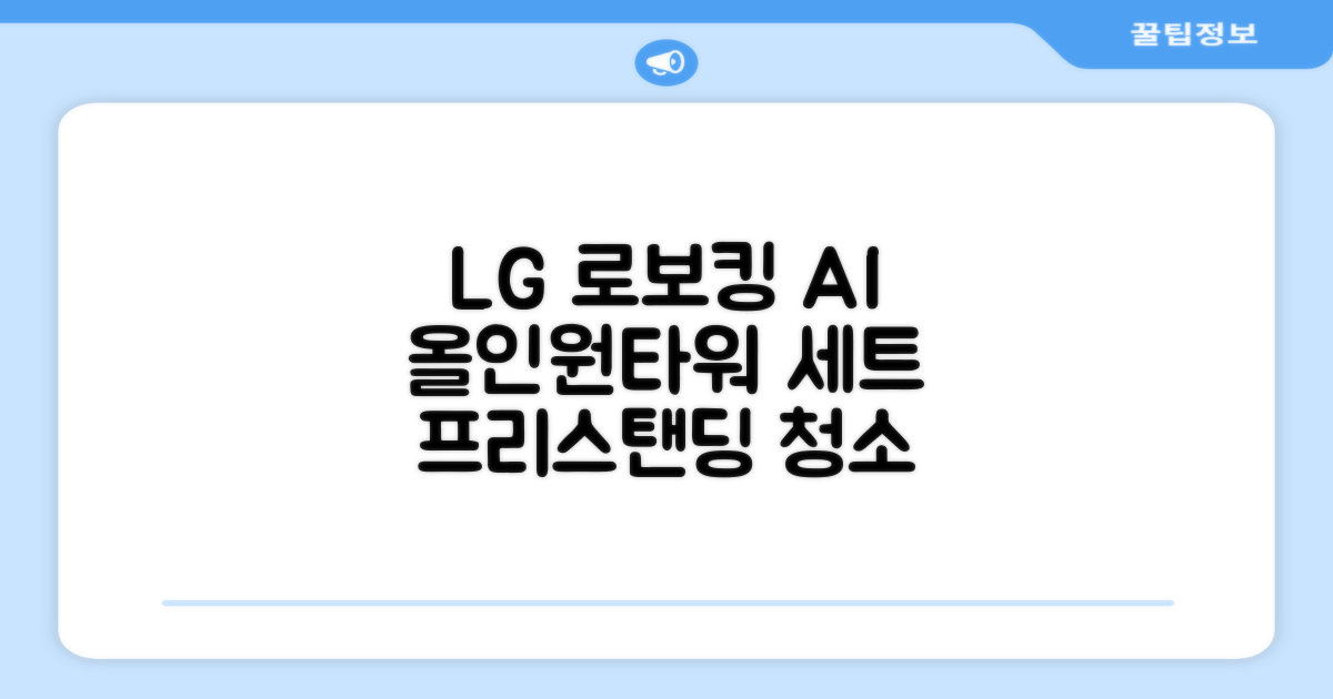 LG전자 코드제로 로보킹 AI 프리스탠딩 로봇청소기 + 올인원타워 세트 B93BHB 방문설치, 에센스화이트 추천 리뷰
