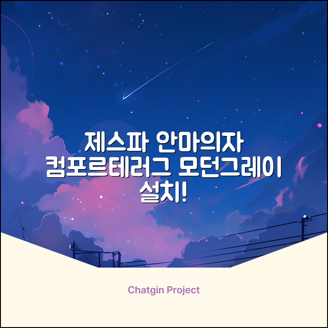 제스파 컴포르테 안마의자 + 전용 러그 방문설치, ZPC2033(안마의자), ZP540(러그), 모던그레이 + 랜덤발송(러그) 추천 리뷰