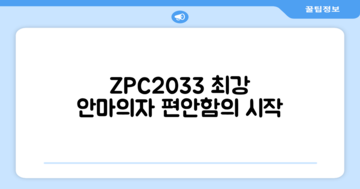 ZPC2033 안마의자, 편안함의 시작