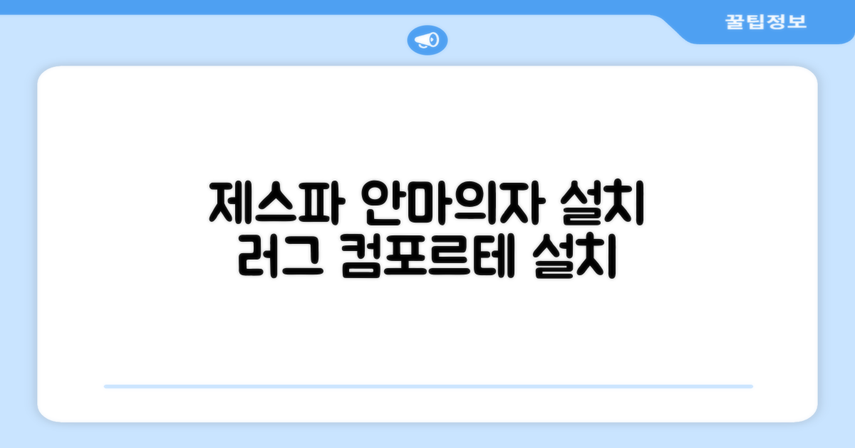 제스파 컴포르테 안마의자 & 러그 설치
