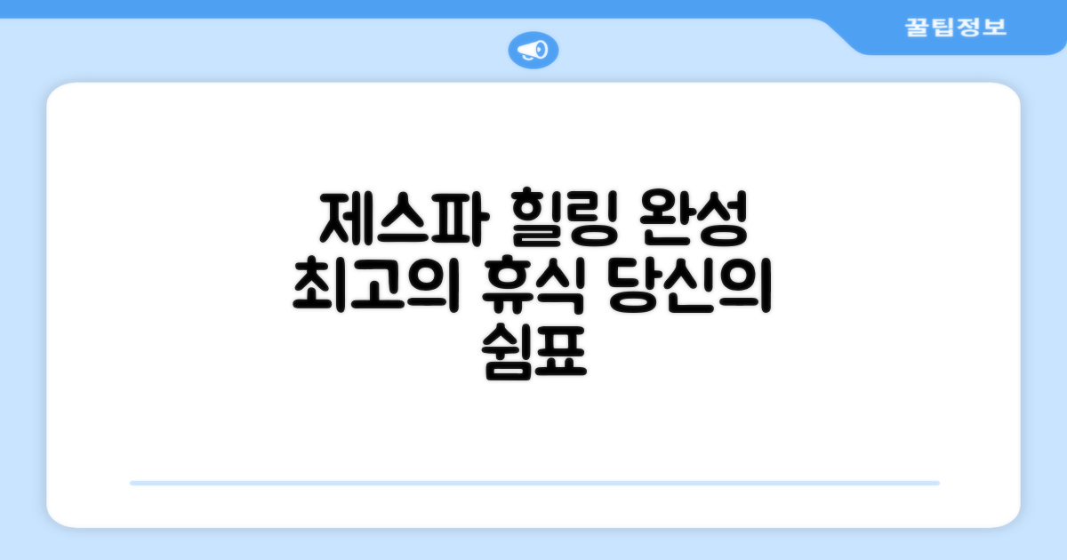 제스파, 힐링 라이프 완성