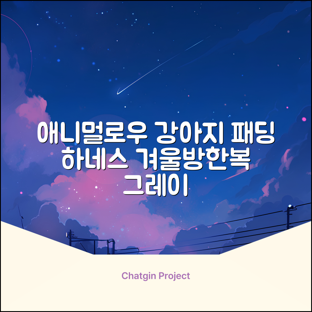 애니멀로우 강아지 하네스 겨울 패딩 방한복, 1개, 그레이 추천 리뷰