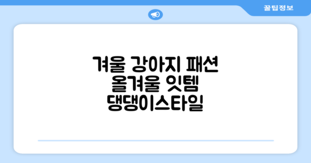 올 겨울, 우리 강아지 패션은?