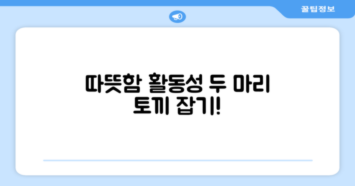 따뜻함과 활동성 두 마리 토끼