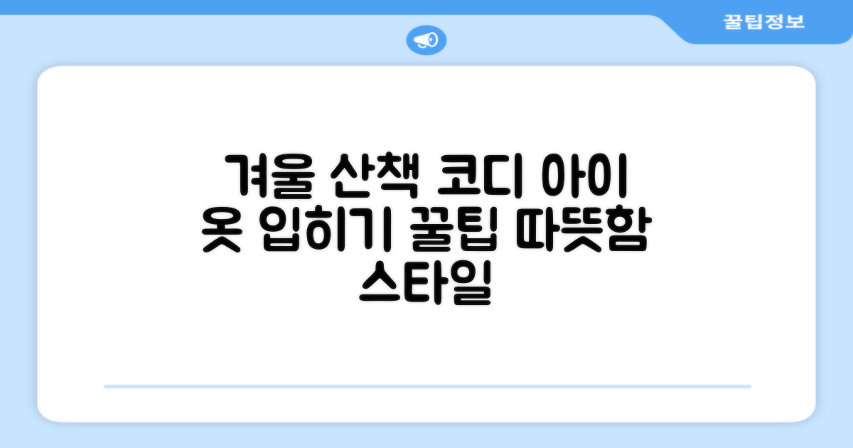 겨울철 산책, 무엇을 입힐까?