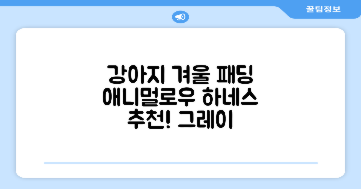애니멀로우 강아지 하네스 겨울 패딩 방한복, 1개, 그레이 추천 리뷰