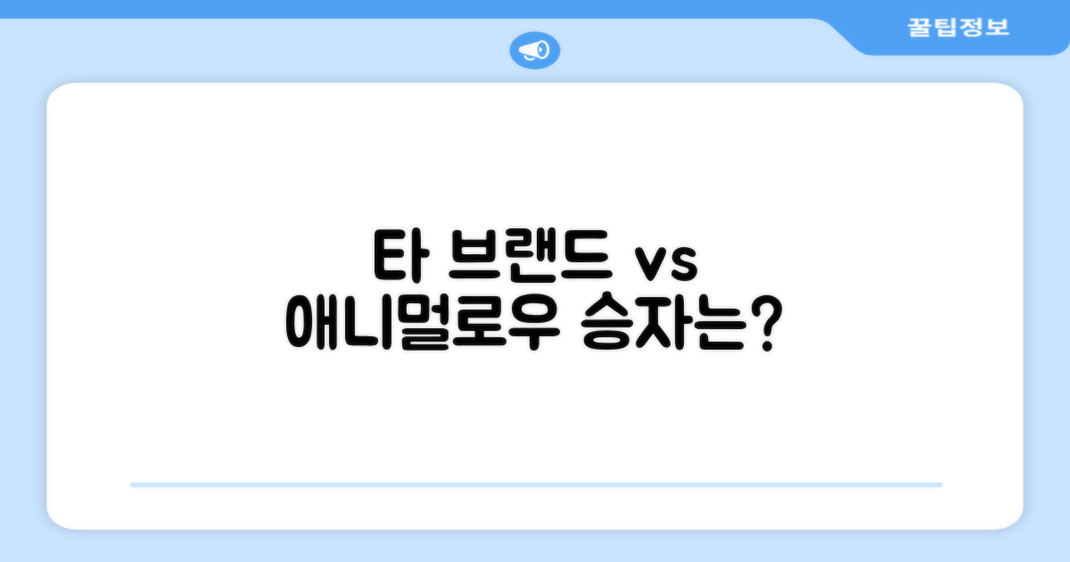타 브랜드 vs 애니멀로우