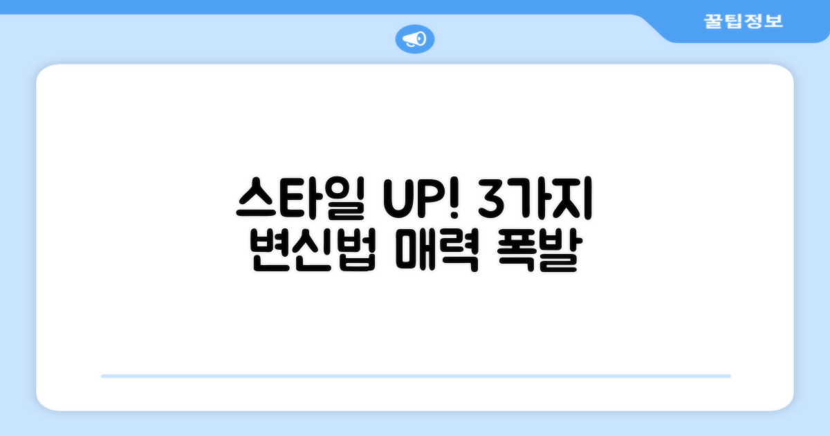 3가지 스타일 연출법