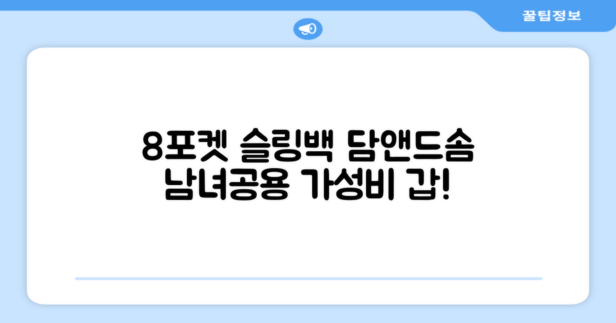 담앤드솜 8포켓 슬링백 남녀공용 추천 리뷰