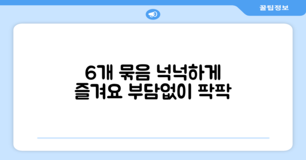 6개 묶음, 넉넉하게 사용하세요