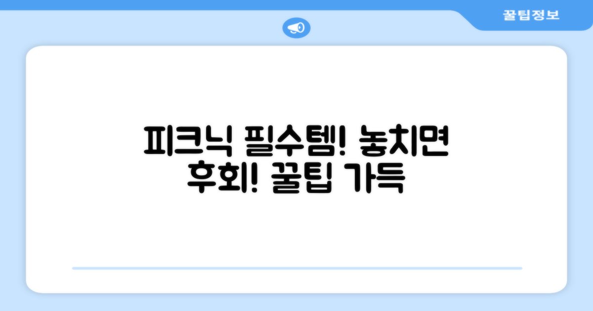 피크닉 갈 때 꼭 챙기세요