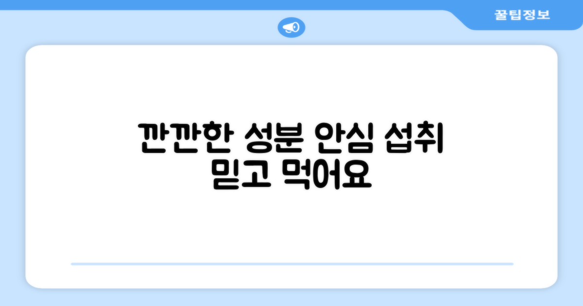 깐깐한 성분, 안심 섭취