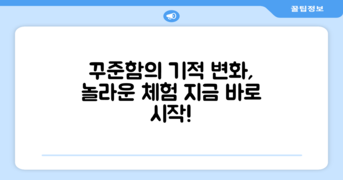 꾸준한 섭취, 변화 체험