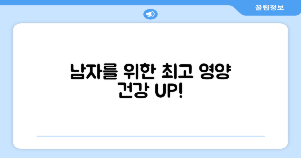 남자를 위한 완벽 영양