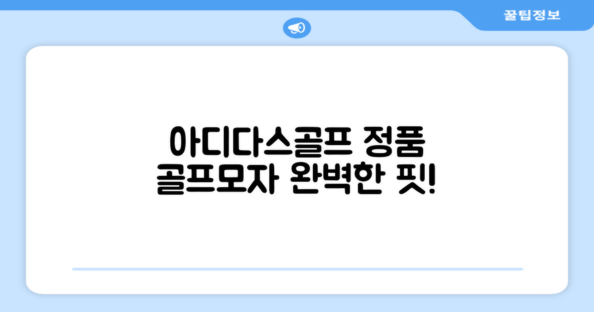 아디다스골프 정품 골프모자, 완벽한 핏을 찾아서