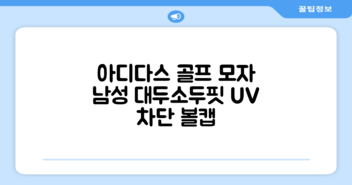 아디다스골프 정품 골프모자 남자 대두 스포츠 자외선차단 소두핏 볼캡, 남성, IN2697 화이트, 1개 추천 리뷰