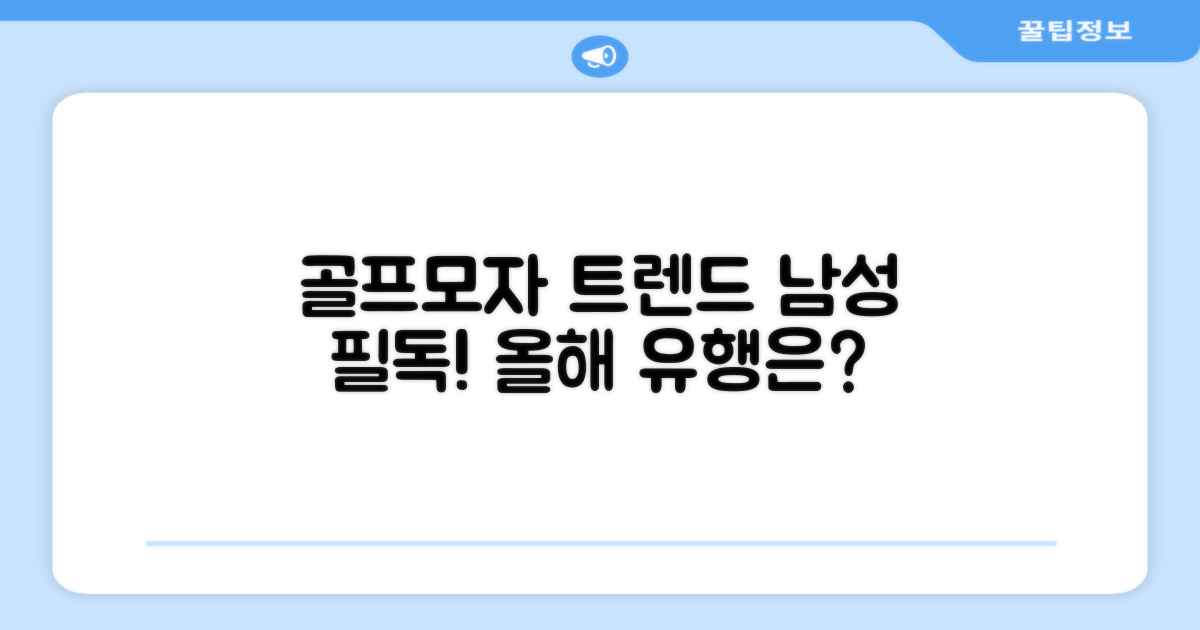 남성 골프모자, 트렌드 분석