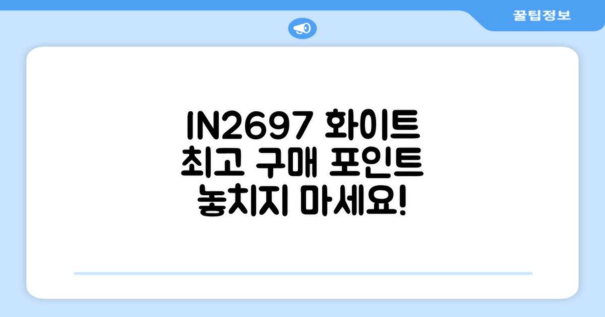 IN2697 화이트, 구매 포인트