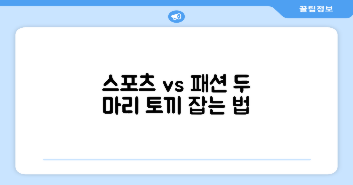 스포츠 vs 패션, 두 마리 토끼