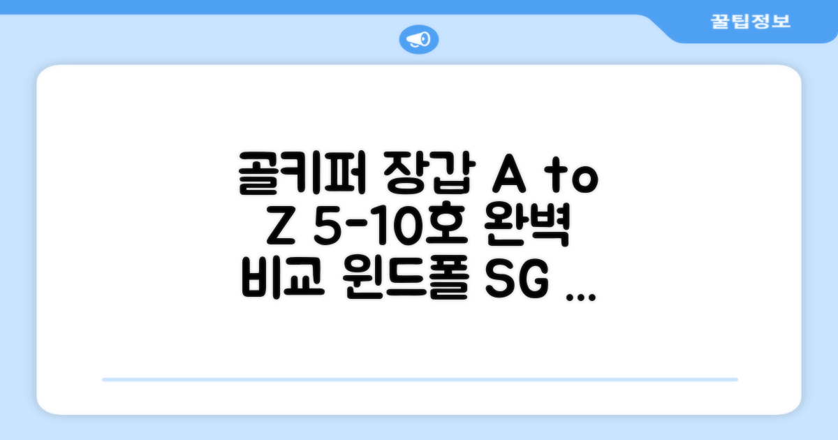 윈드폴스포츠 SG NF 축구 골키퍼장갑: 5호부터 10호까지, 사이즈별 완벽 비교 가이드
