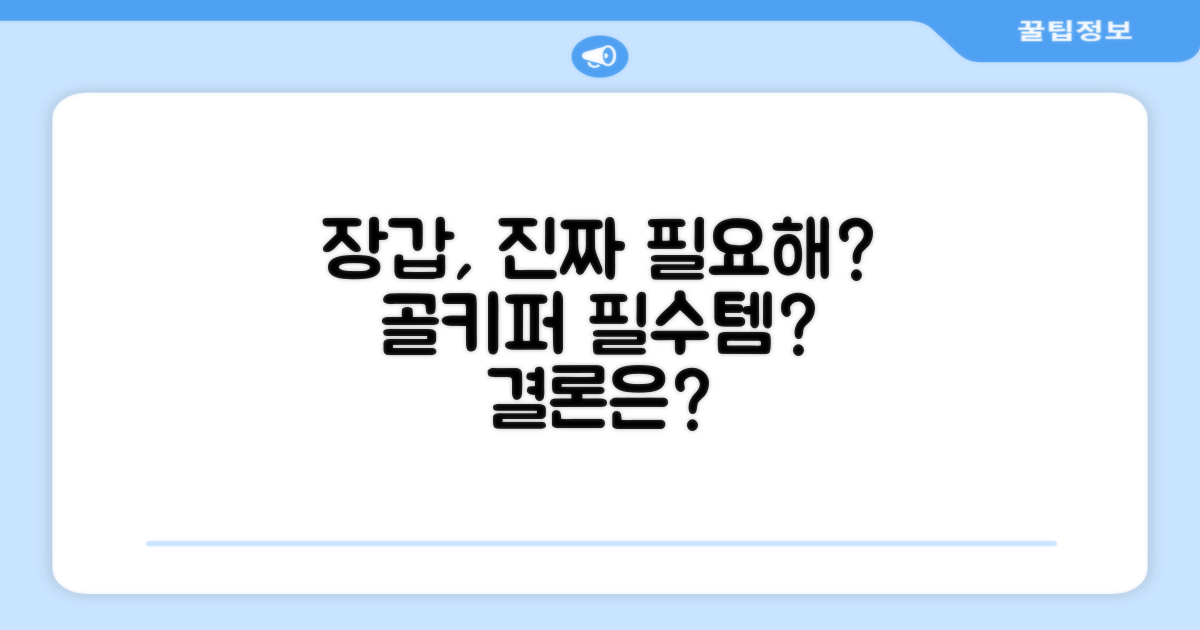 골키퍼 장갑, 필수템인가