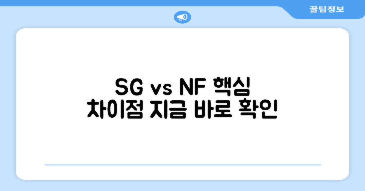 SG NF, 차이점은 무엇일까