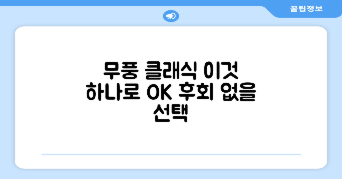 무풍클래식, 어떤 장점이 있을까?